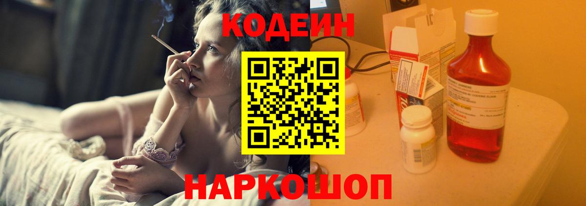 Кодеин Purple Drank  Codein напиток Lean (лин)  Вход с VPN  Осинники 