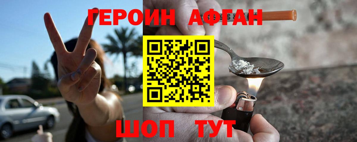 ГЕРОИН Афган Осинники